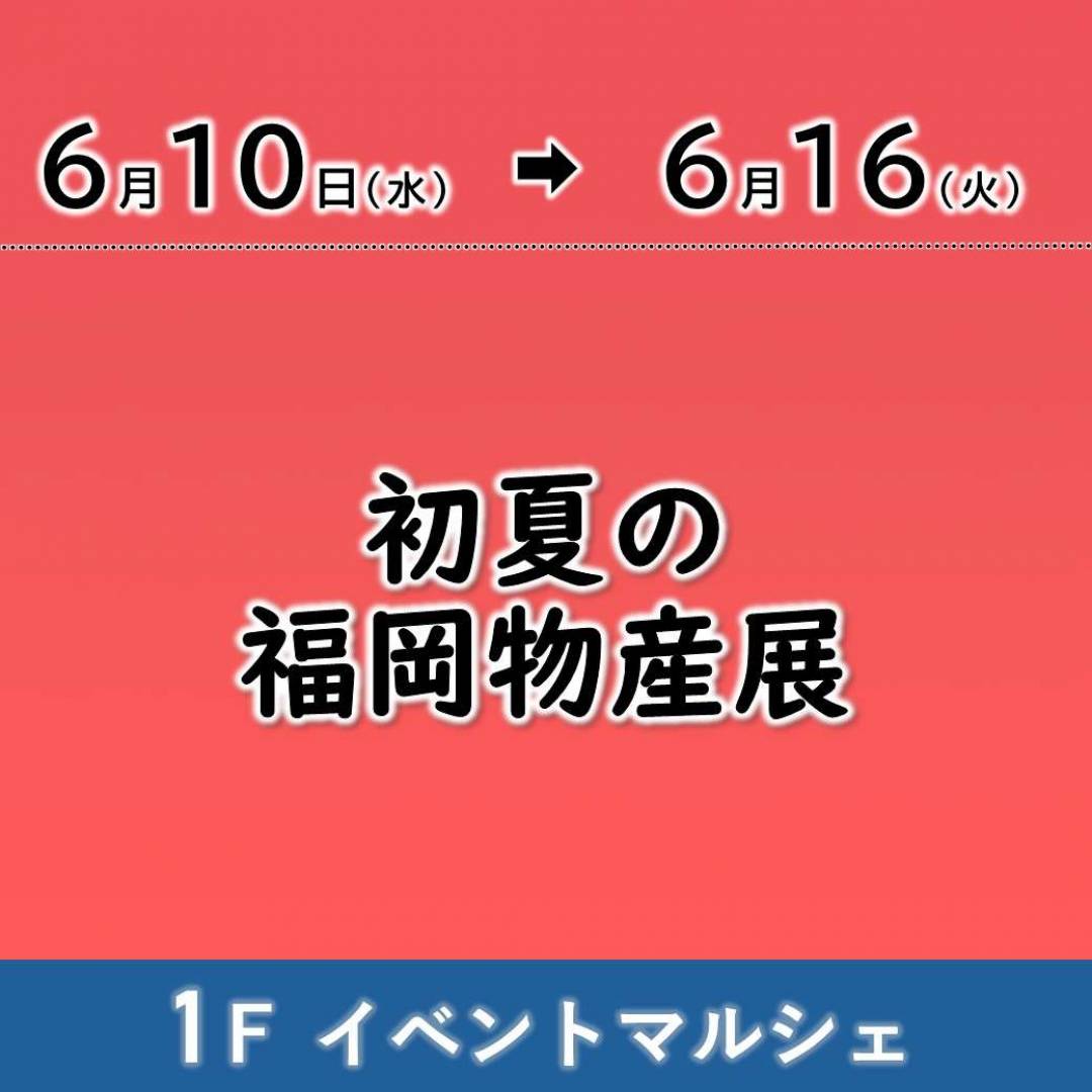 【予告】初夏の福岡物産展1