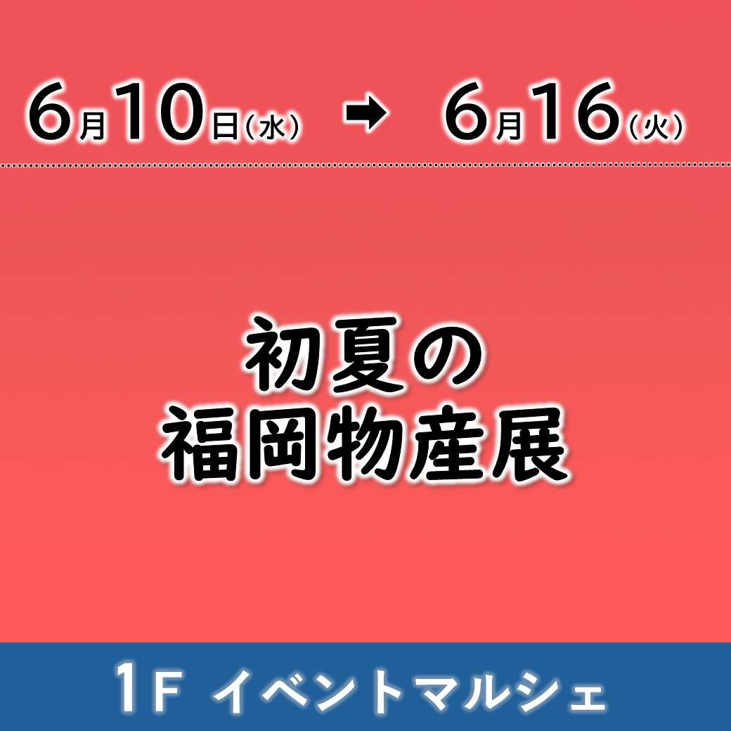 【予告】初夏の福岡物産展