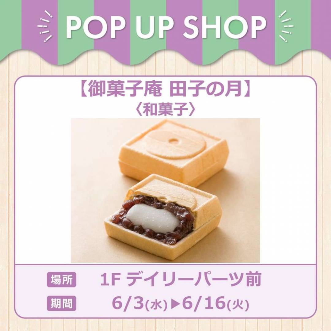 御菓子庵 田子の月