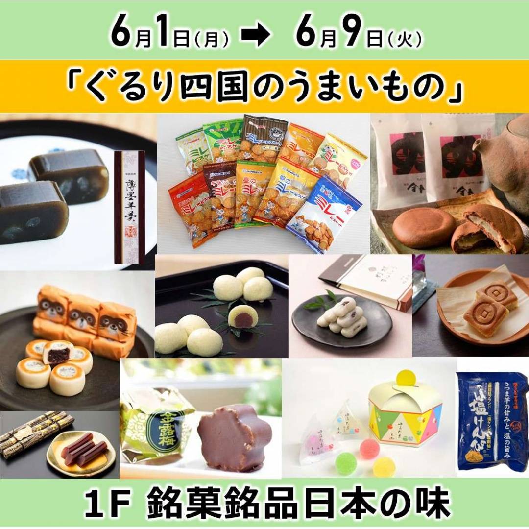 (予告)【銘菓】今週の特集「ぐるり四国のうまいもの」6/1(月)~9(火)
