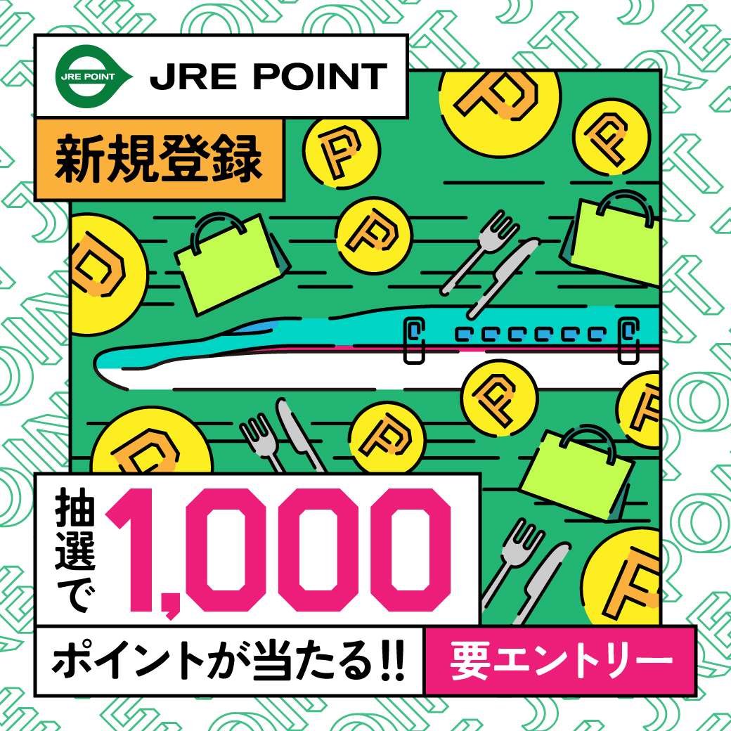 JRE POINT新規登録キャンペーン
