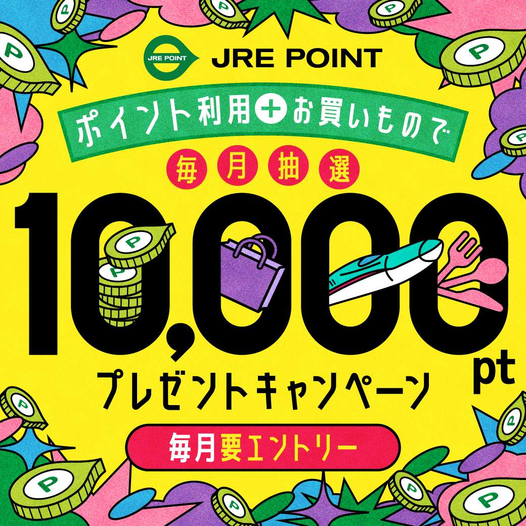 JRE POINT使って&お買いもので毎月抽選であたる