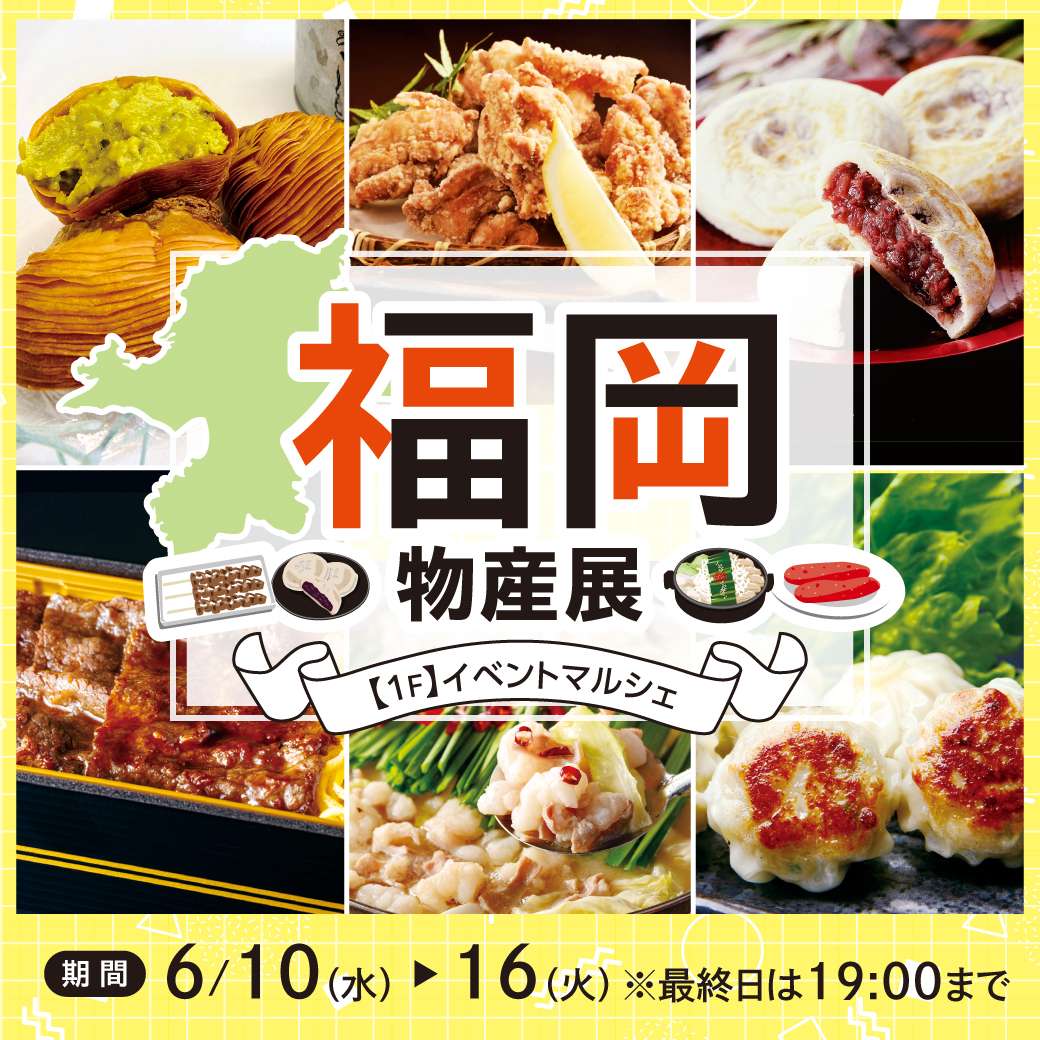 【予告】福岡物産展