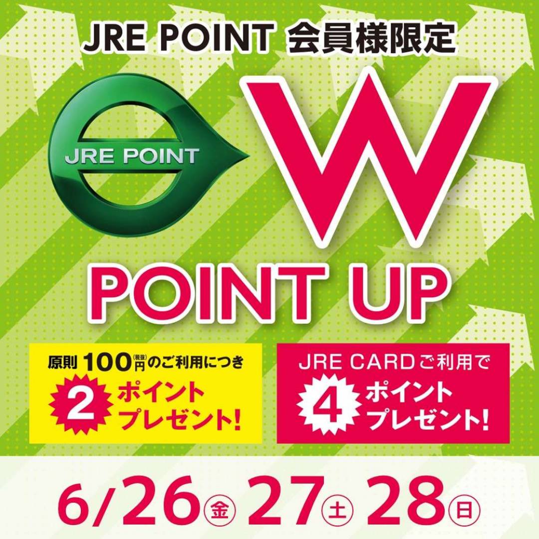 【JRE POINT】2026年6月 Wポイントアップキャンペーン