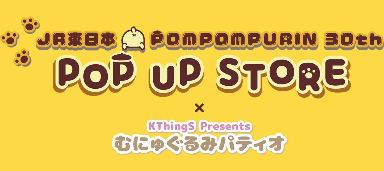 🐾 JR東日本 🍮 POMPOMPURIN 30th 🐾 POP UP STORE
