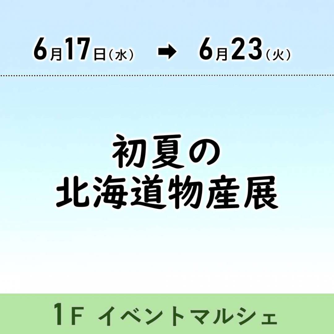【予告】初夏の北海道物産展1