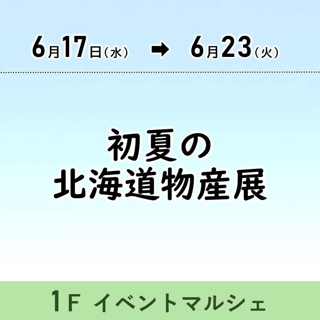 【予告】初夏の北海道物産展