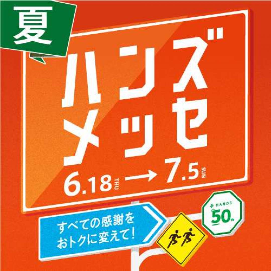 ハンズメッセ夏!開催日中です