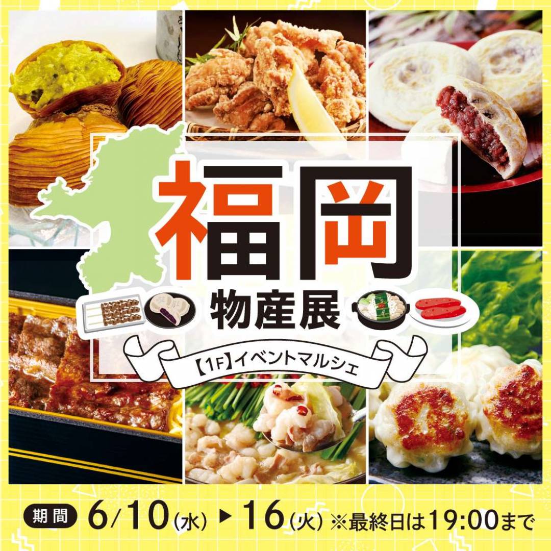 福岡物産展1