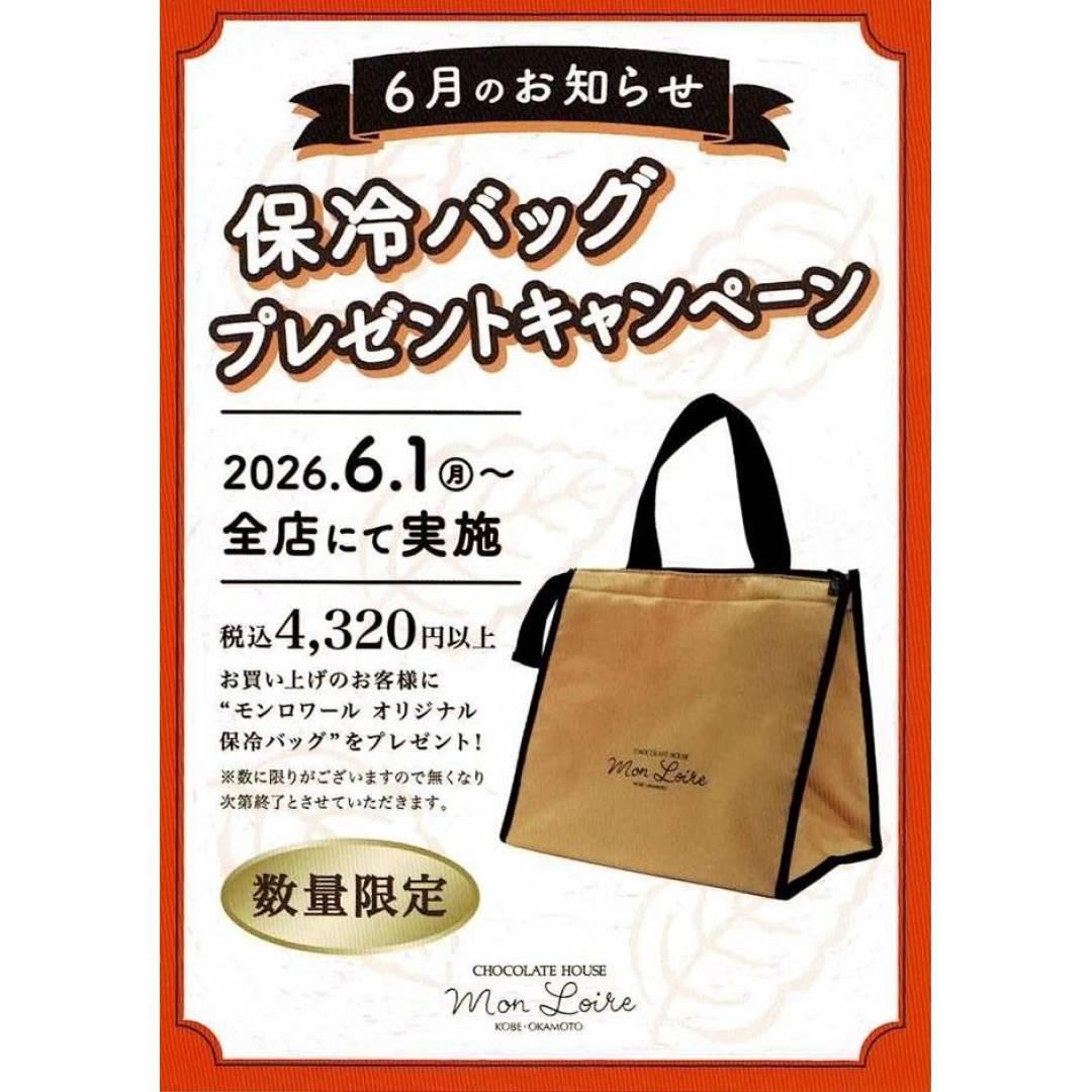 🍃モンロワール保冷バッグプレゼントキャンペーンのお知らせ🍃