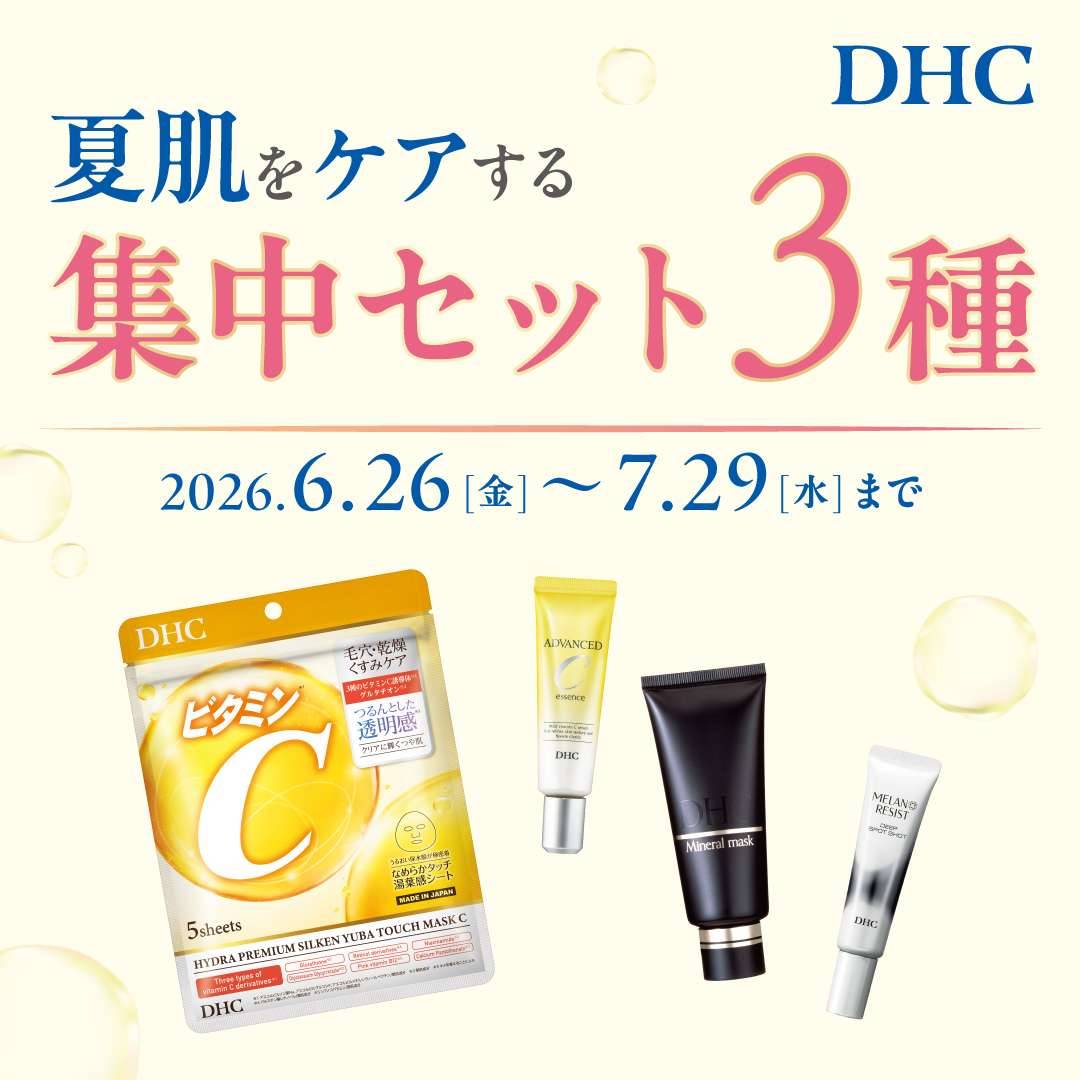 DHC直営店（ショップ）限定！夏肌をケアする集中セット 発売