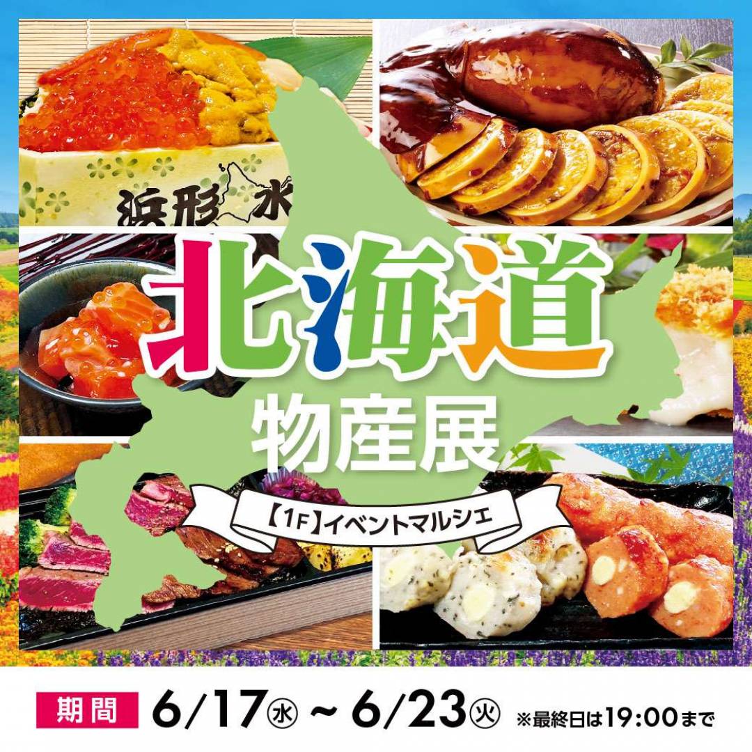 【予告】初夏の北海道物産展1