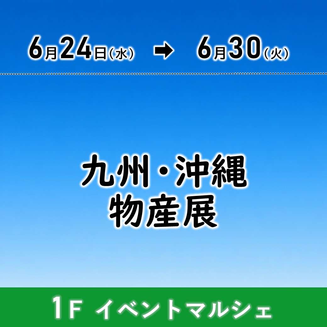 【予告】九州・沖縄物産展
