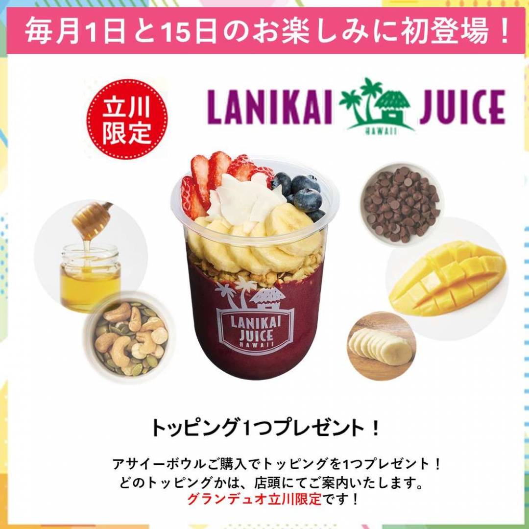 「毎月1日と15日のお楽しみ」ラ二カイジュースが初登場致します！！