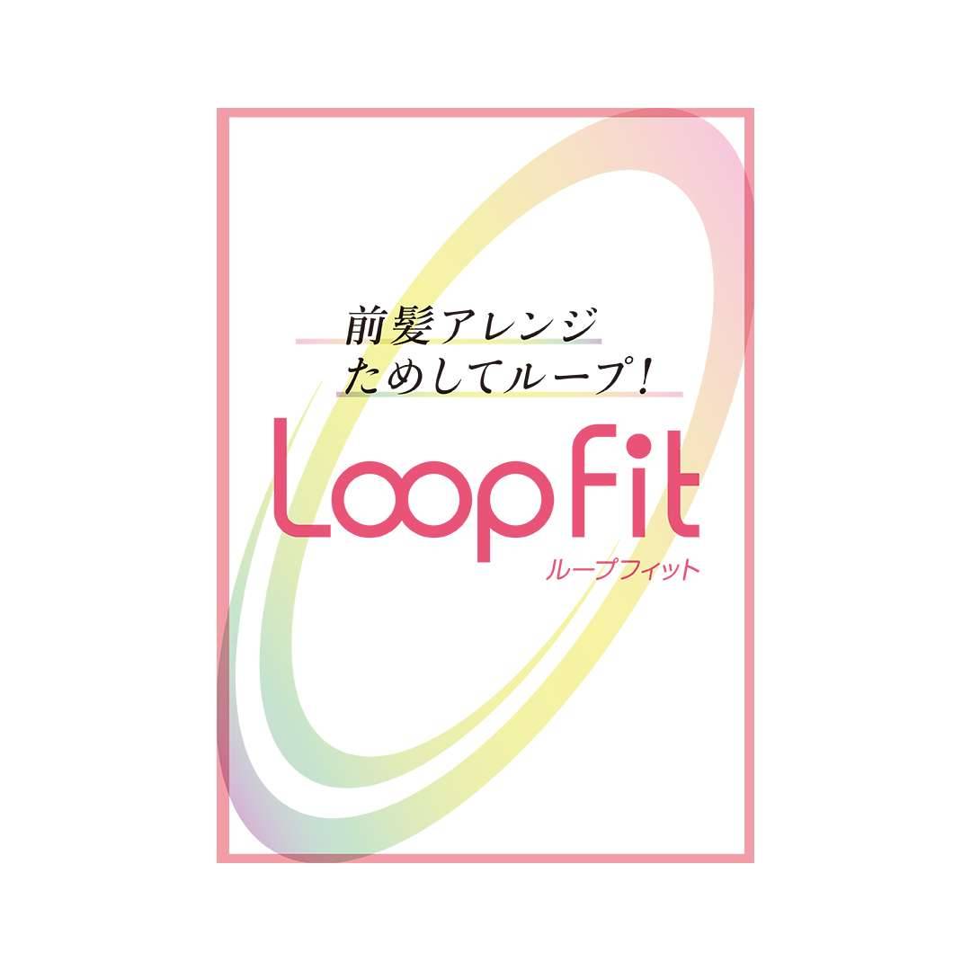【Loop Fit】ピンを使わないNewウィッグ登場!