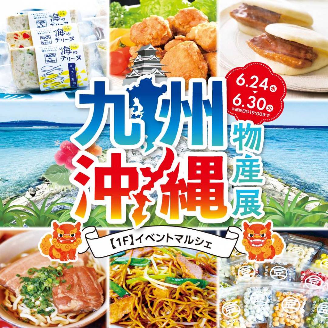 九州・沖縄物産展1