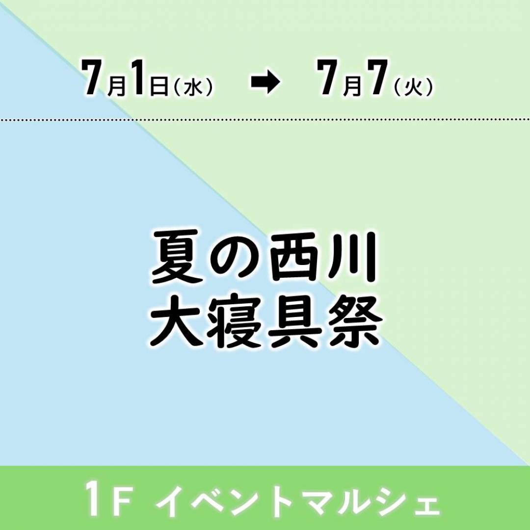 【予告】夏の西川大寝具祭1