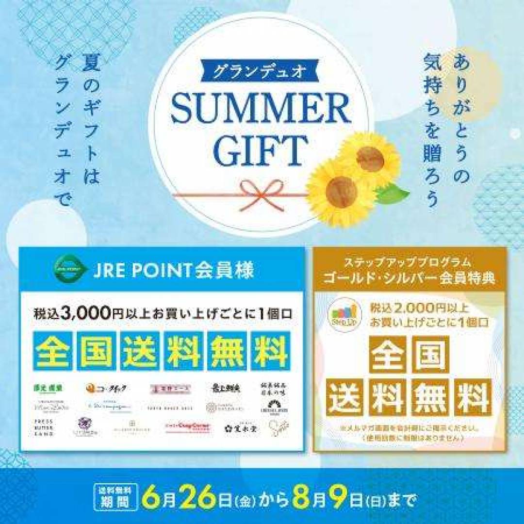 サマーギフト 送料無料キャンペーン