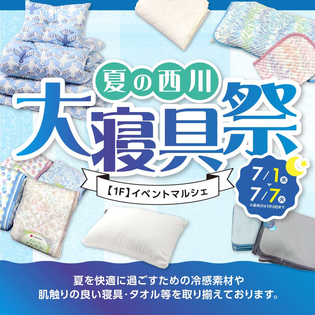 【予告】夏の西川大寝具祭