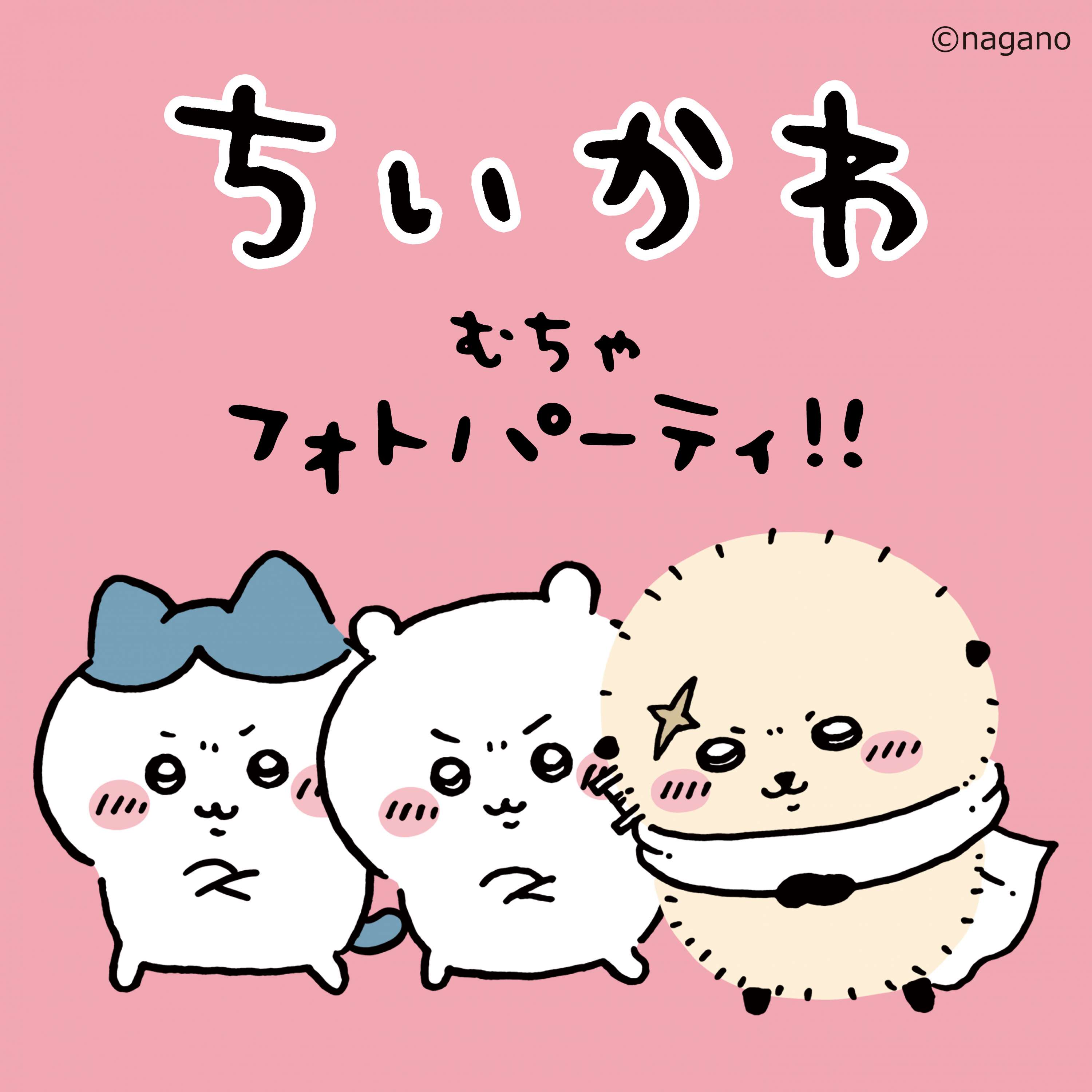 ちいかわ むちゃフォトパーティ!!
