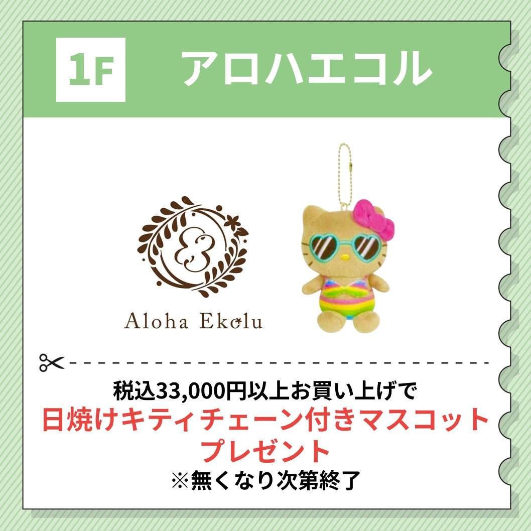 アロハエコル