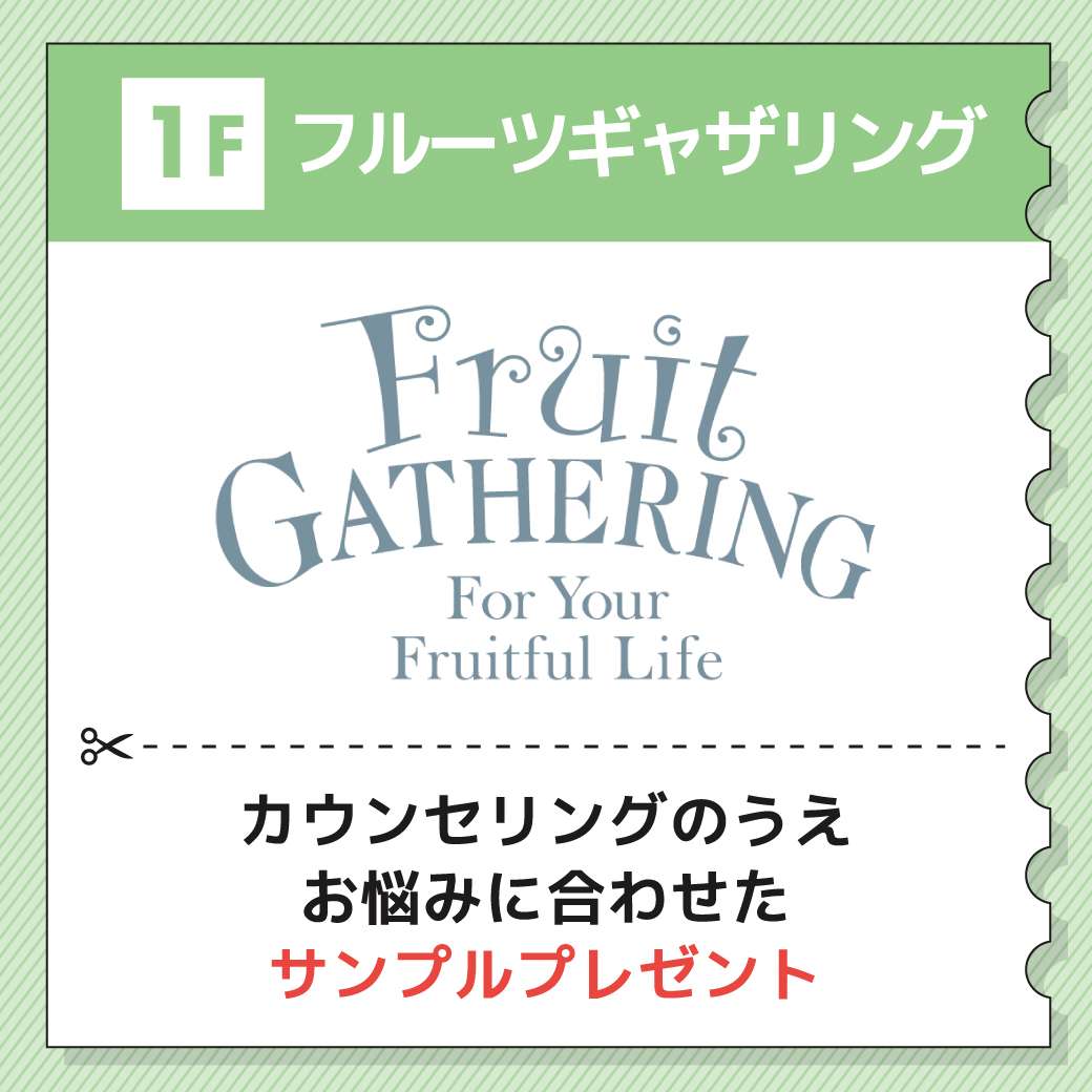 フルーツギャザリング