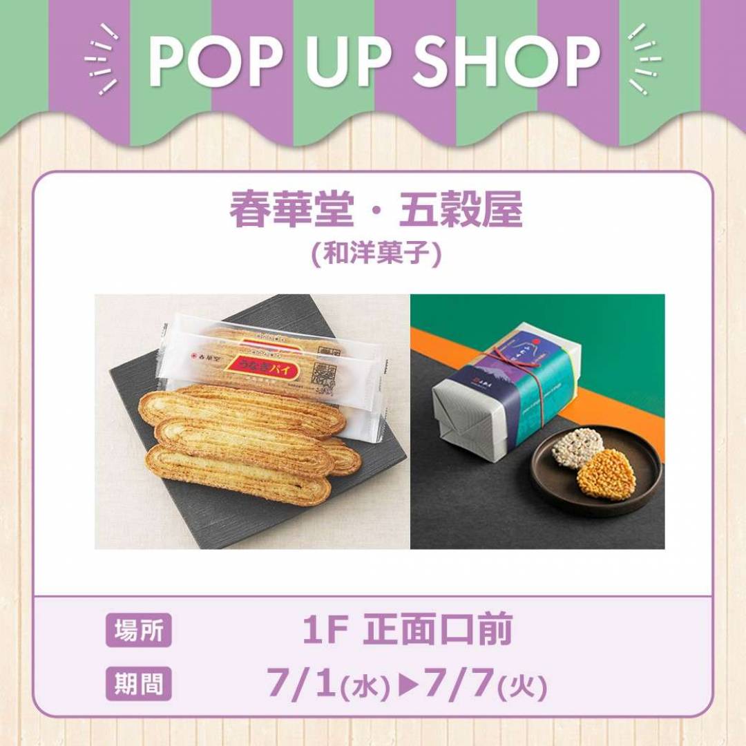 春華堂・五穀屋