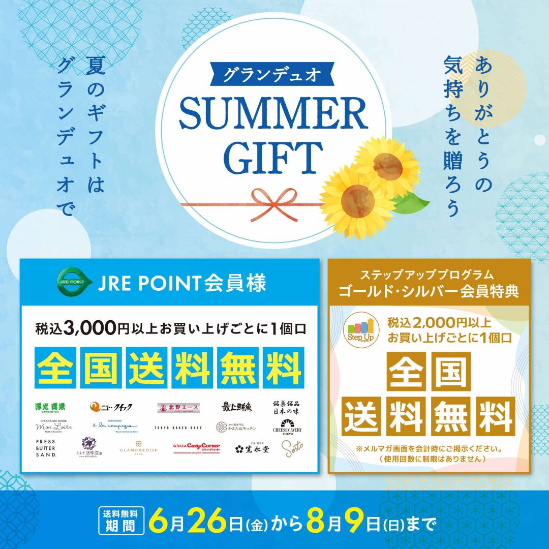 サマーギフト 送料無料キャンペーン