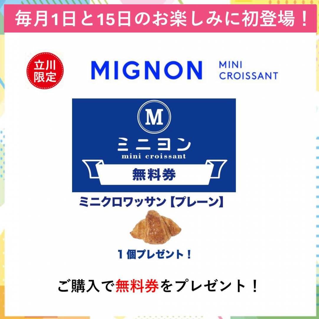「毎月1日と15日のお楽しみ」ミニヨンが初登場致します！！