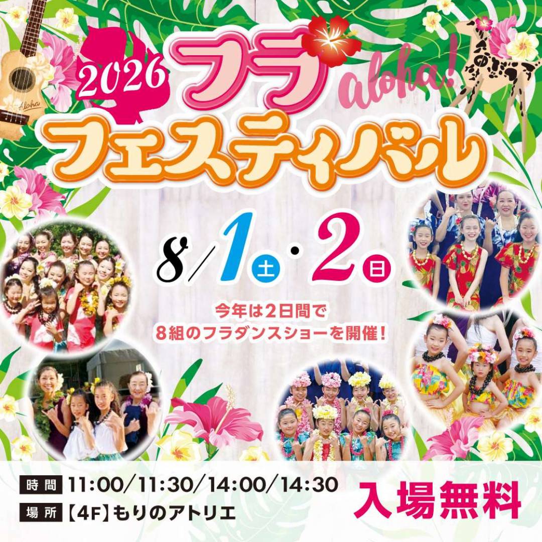 2026 フラフェスティバル