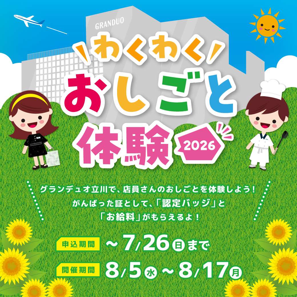わくわくおしごと体験2026