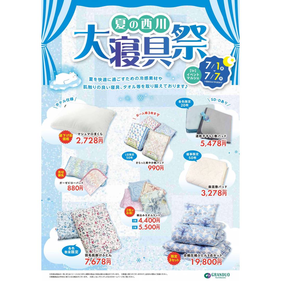 夏の西川大寝具祭