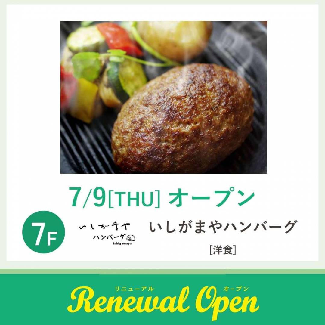 いしがまやハンバーグ
