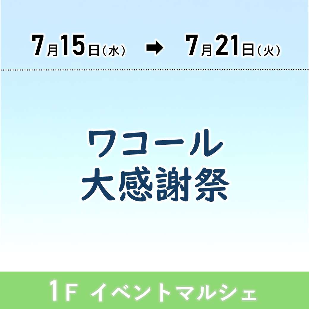【予告】ワコール大感謝祭
