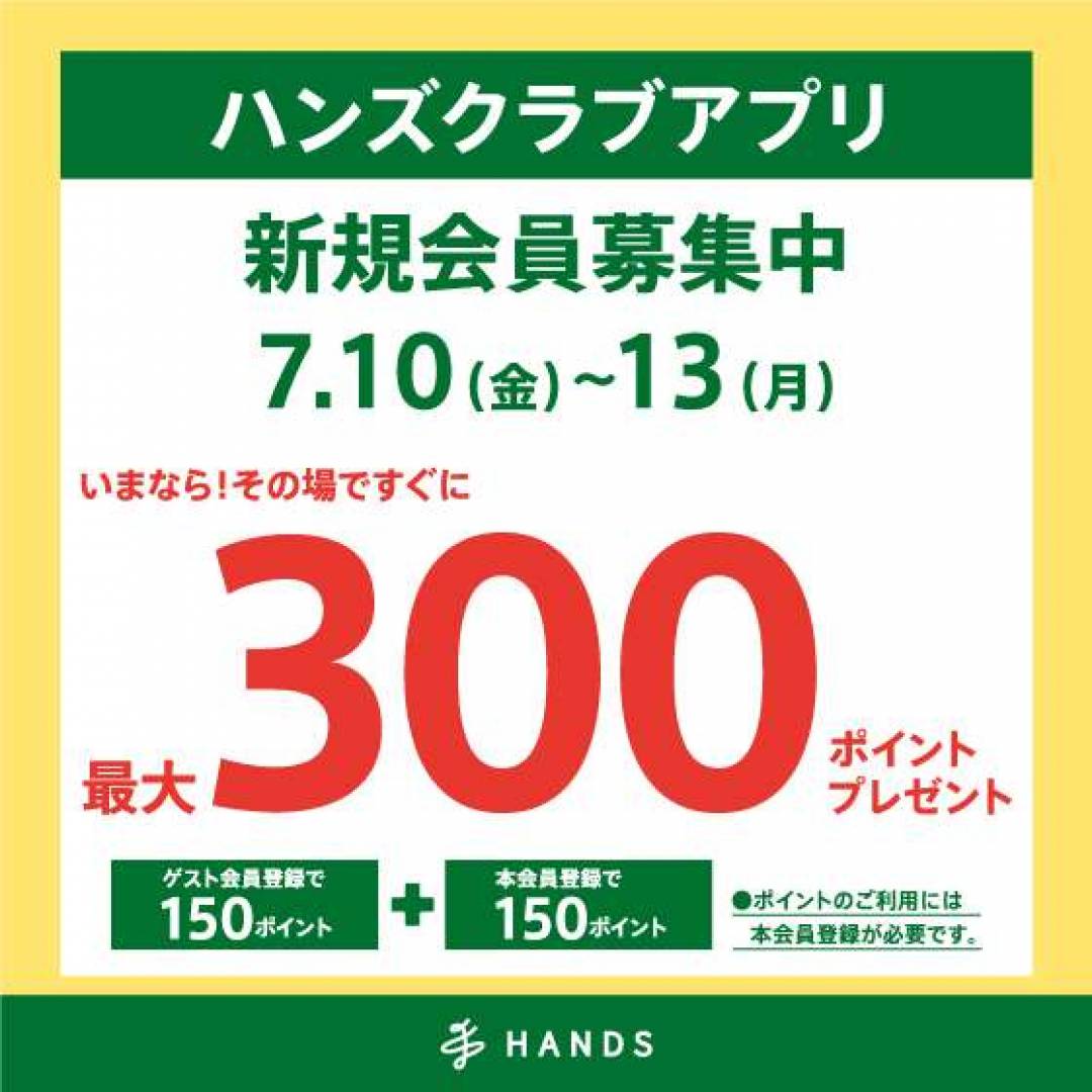 ハンズクラブアプリ新規入会で300ポイントプレゼント!