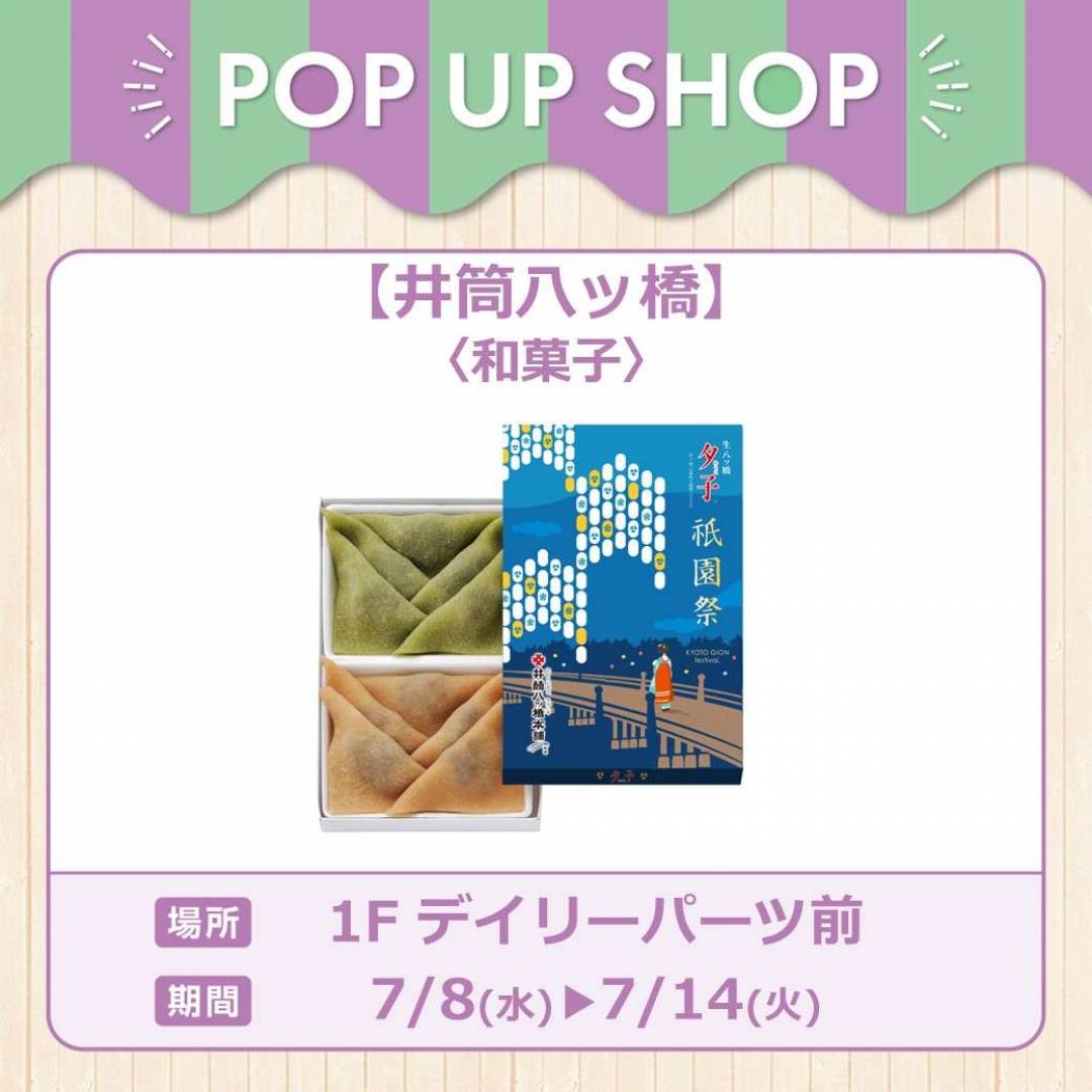 井筒八ッ橋