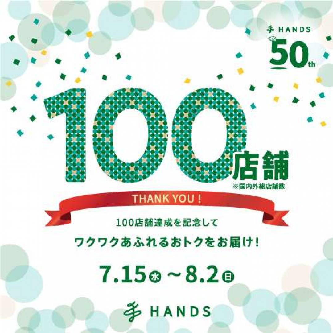 100店舗達成記念セール開催中です!