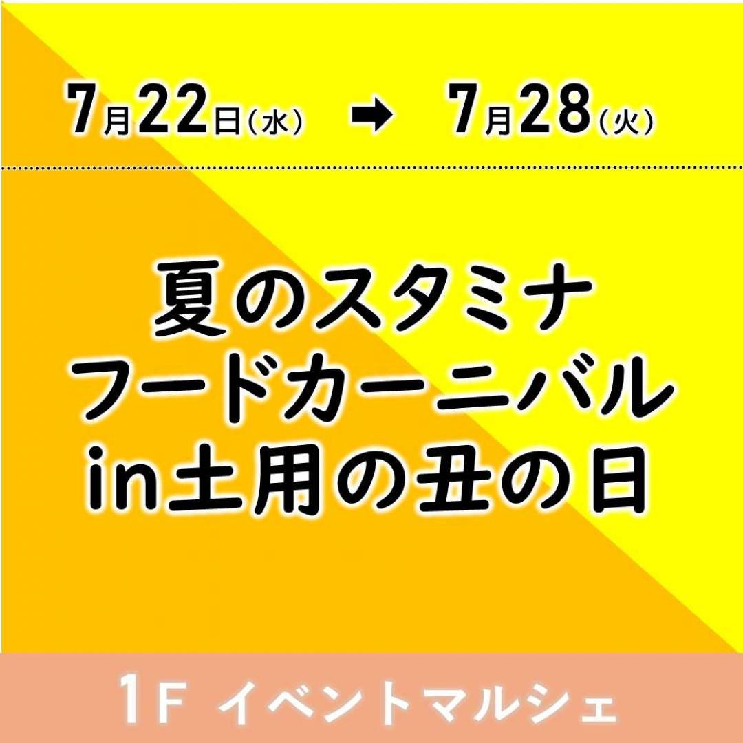 【予告】夏のスタミナフードカーニバルin土用の丑の日1