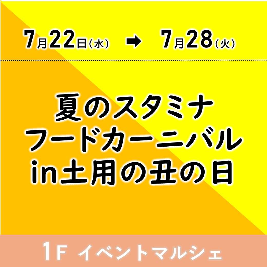 【予告】夏のスタミナフードカーニバルin土用の丑の日