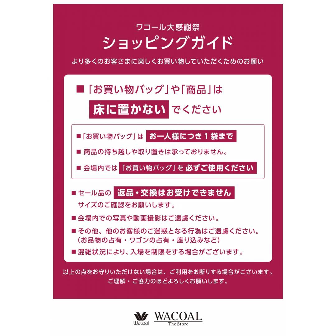 ワコール大感謝祭