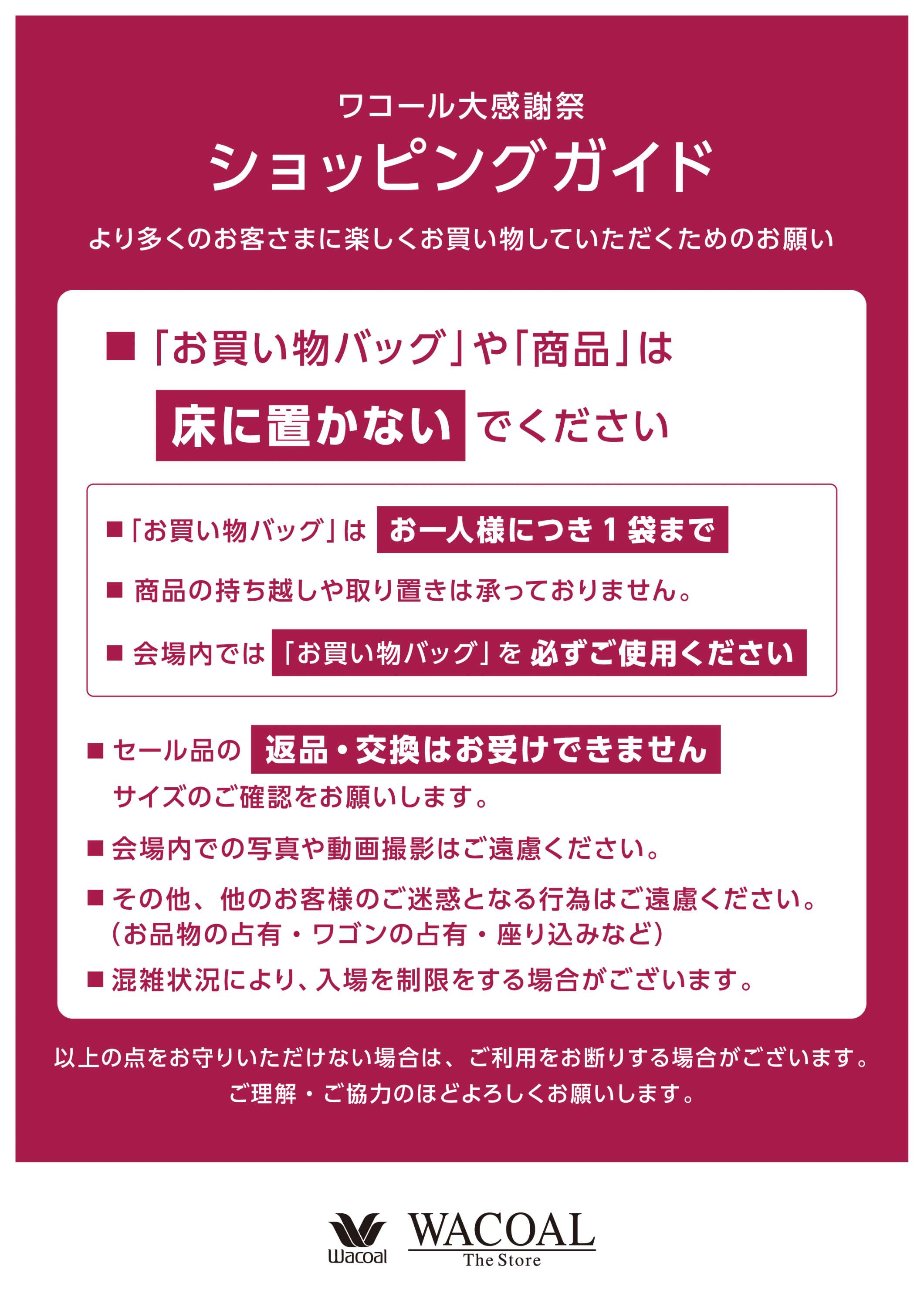 ワコール大感謝祭2