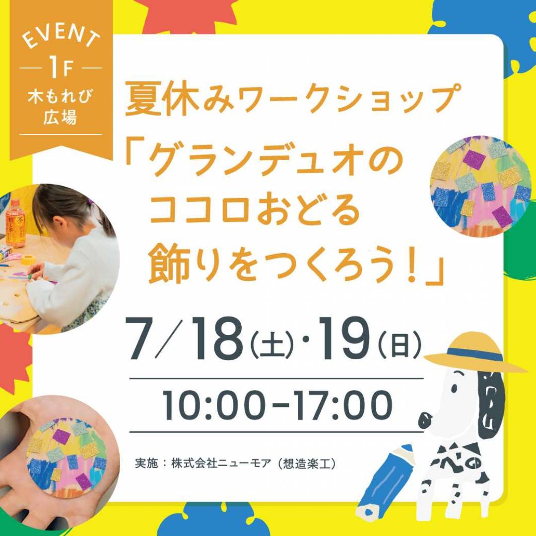 グランデュオのココロおどる飾りをつくろう！