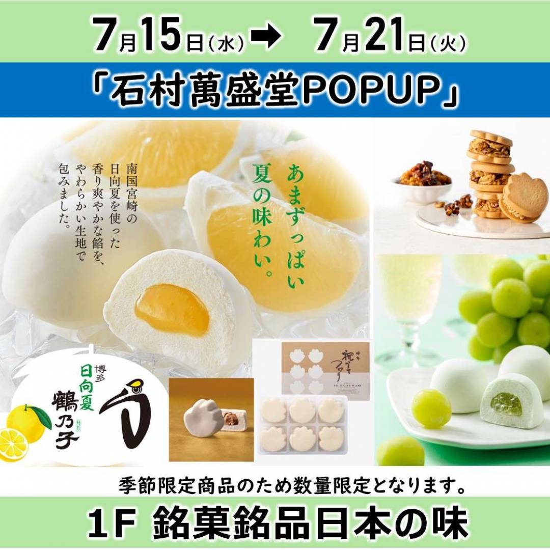【銘菓】福岡銘菓「石村萬盛堂」POPUP 7/15~7/21 日向夏鶴の子は今だけ!!
