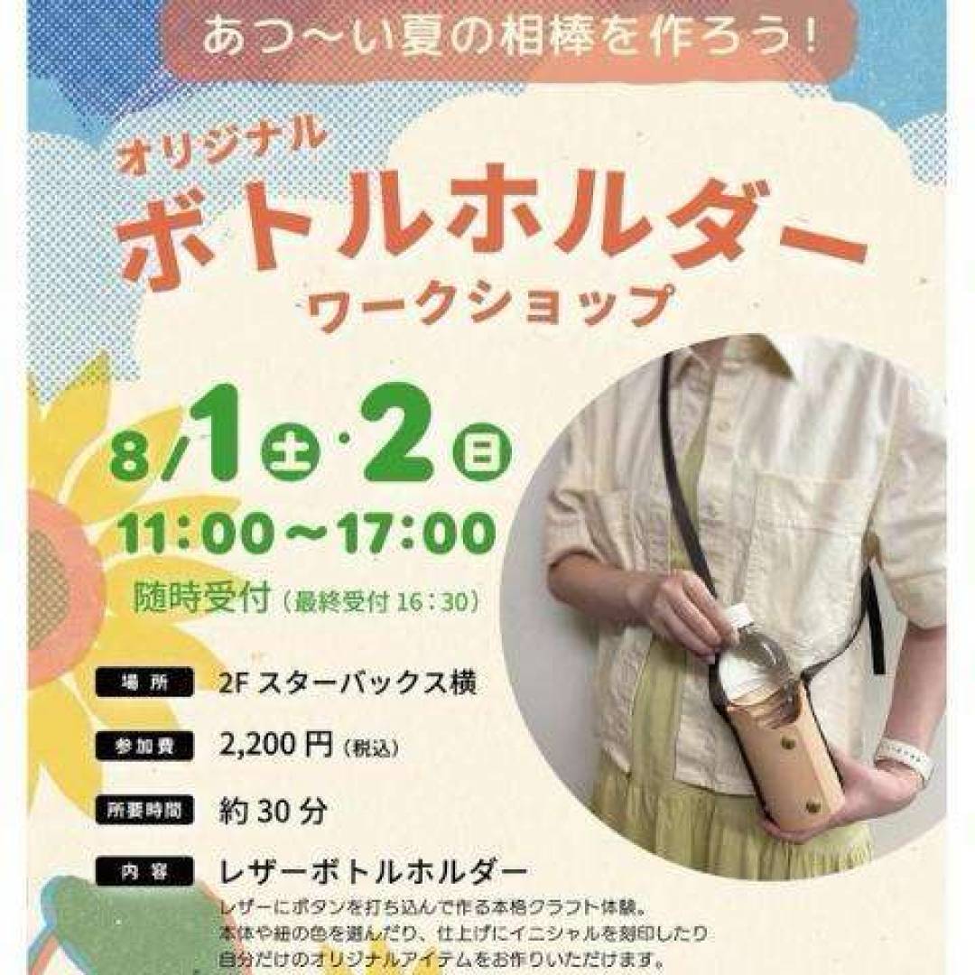 あつーい夏の相棒を作ろう! オリジナルボトルホルダーワークショップ
