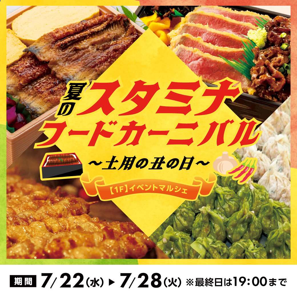 【予告】夏のスタミナフードカーニバル~土用の丑の日~