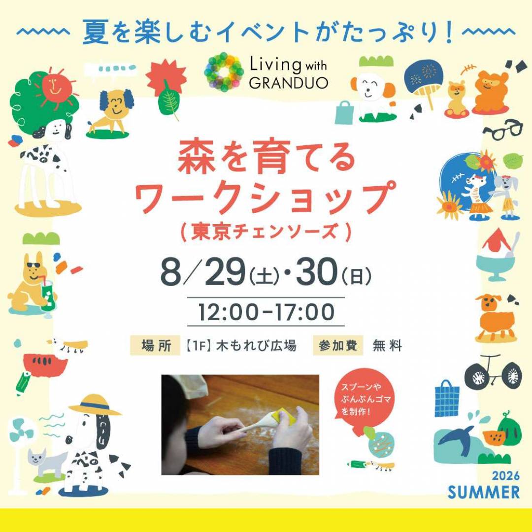森を育てる ワークショップ (東京チェンソーズ)