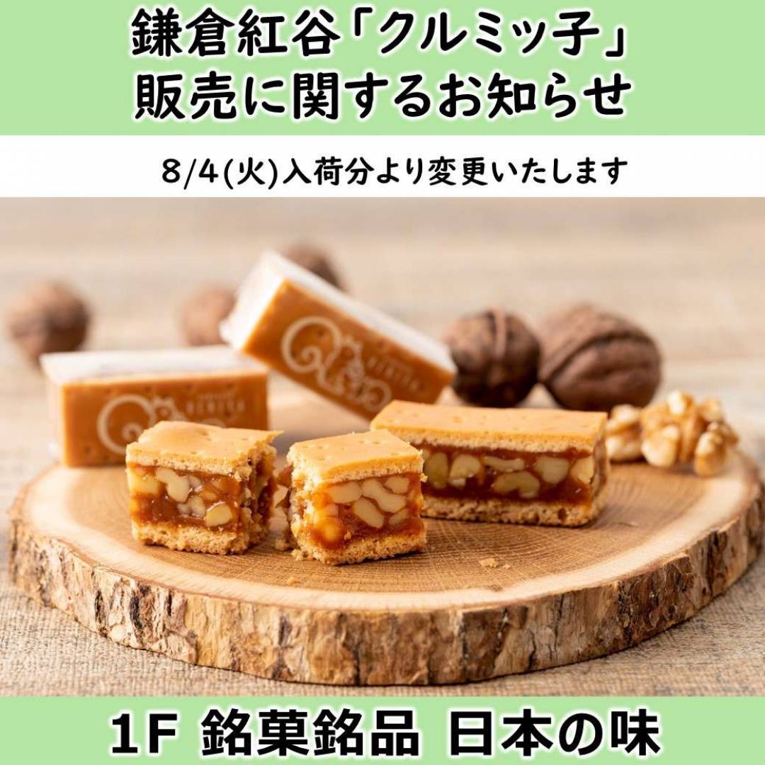 【銘菓】鎌倉紅谷「クルミッ子」8月より販売商品変更のお知らせ