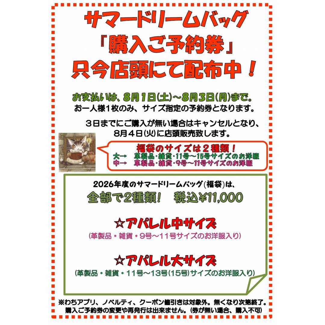 2026年サマードリームバッグ(福袋)、購入ご予約券配布中のお知らせ!