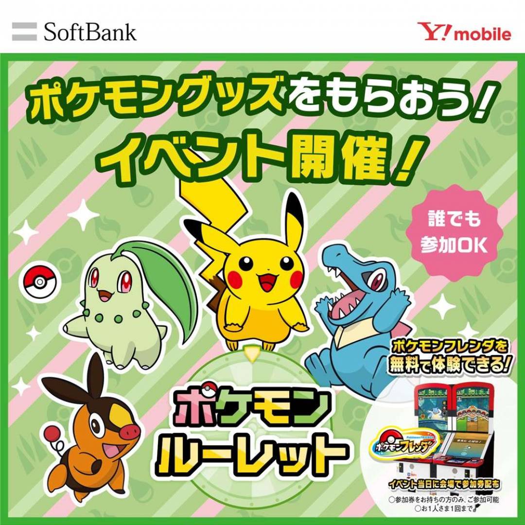 ポケモンルーレット＆ポケモンフレンダ無料体験会