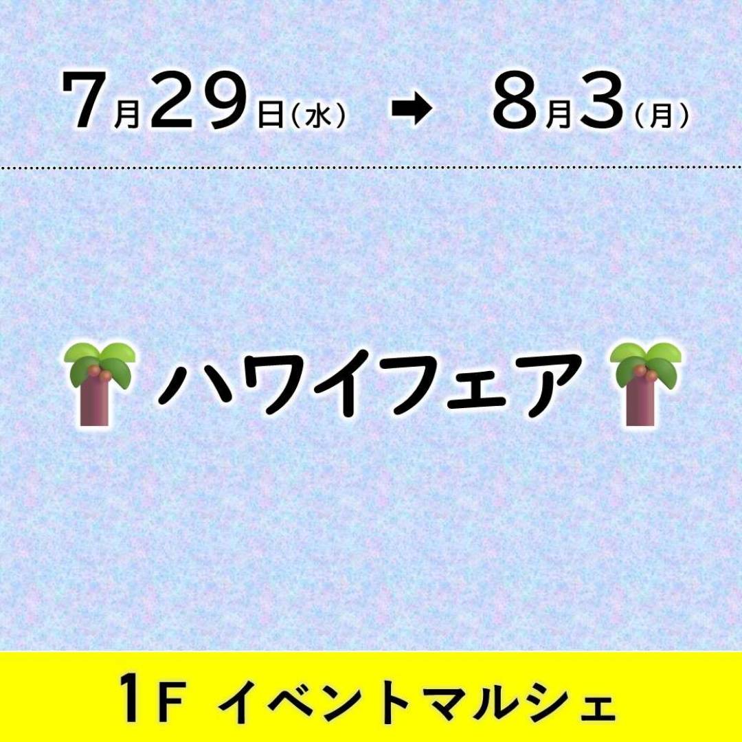 【予告】ハワイフェア1